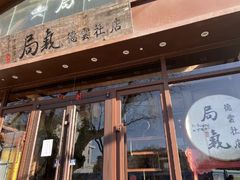 -局气烤鸭·北京菜(德云社店)