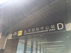 -远洋国际中心(地铁站)