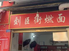-刘臣街燃面