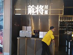 门面-蔴将·川菜(黄龙万科店)