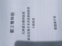 -天津大学爱尔眼科医院(天津总院)