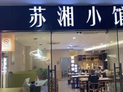 -苏湘小馆·不做预制菜(青年公社店)