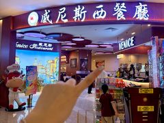 -威尼斯西餐厅(扬名广场店)