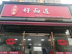 -好面道大肠面(中华路店)