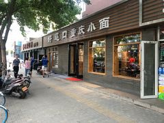 门面-好這口重庆小面(总店)