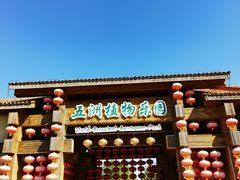 -南宫五洲植物乐园