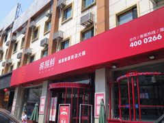 门面-捞围鲜·港式打边炉(海阳路店)