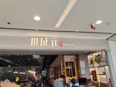 -川成元·麻辣香锅(凯德MALL西直门店)