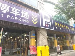 门面-P1泥炉烤肉(市桥富华东路店)