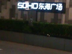 -SOHO东海广场