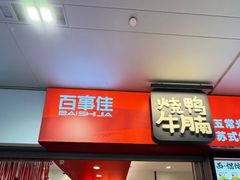 -百事佳烧鸭牛腩(上海虹桥站店)