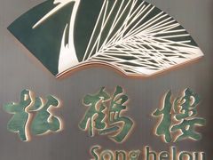 -松鹤楼·非遗·苏帮菜(融科店)