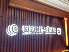 -恒坤北纬42度温泉洗浴(公园路店)
