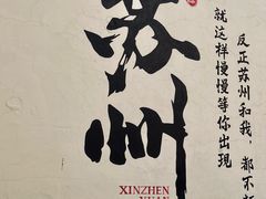 -鑫震源·苏式大虾生煎(山塘街店)