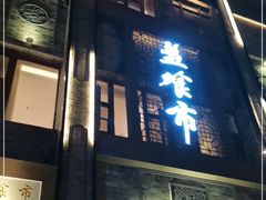 门面-盘飧市(春熙路店)