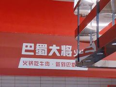 -巴蜀大将火锅(春熙店)