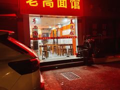 -老高面馆(洋泮路店)