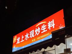 -龙上水现炒生料(柳沙店)
