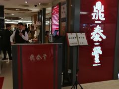 门面-鼎泰丰(当代商城店)