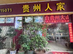 -贵州人家·酸汤火锅·20年老字号