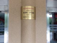 -浦东新区花木街道图书馆