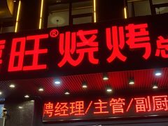 门面-郑喜旺烧烤(郑州总店)