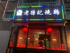 门面-老孙记烧鸡