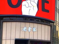 -老李家土菜馆·安吉地标美食