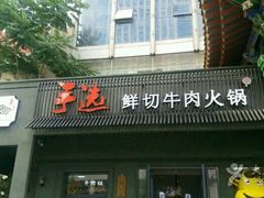 -手选潮汕鲜活牛肉火锅(二七广场店)