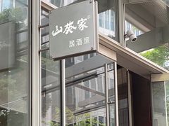 -山葵家居酒屋(天目里店)