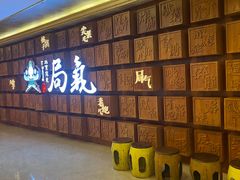 -局气 烤鸭·北京菜(光华路店)