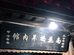 门面-南花桥羊肉馆