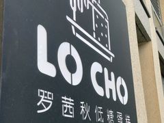 门面-勒甜LO CHO·定制低糖代糖纯动物奶油生日蛋糕(新开路店)