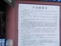 -卢沟桥文化旅游区