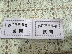 -四厂烩面(棉纺路店)