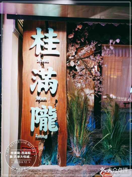 桂满陇-西湖船宴(西单大悦城店)门面图片