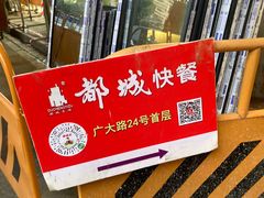 -都城快餐(广大路店)