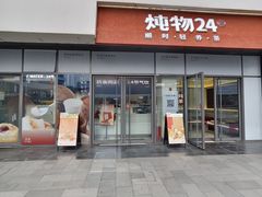 -炖物24章·顺时轻养茶(杭州保利时光里店)