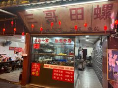 -三哥田螺(北书院街店)