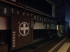 -中村藤吉(本店)