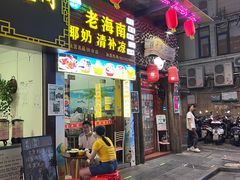 -老海南椰奶清补凉(文化宫老店)