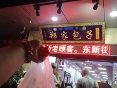 -郑家包子牛肉拉面(尚勤路店)