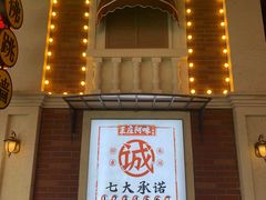 门面-王庄阿咪海鲜大排档(象园店)
