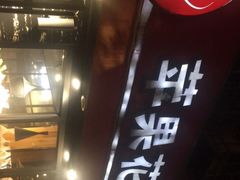 -苹果花园(乳山路店)