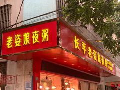 -长平老姿娘夜粥(平东一街店)