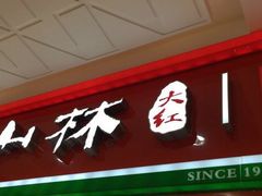 -山林大红·上海大红肠(淮海一店)