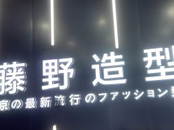 -藤野造型·烫·染发型设计店
