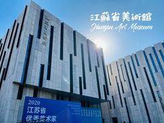 -江苏省美术馆(长江路新馆)