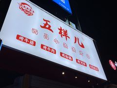 门面-五样儿西昌小签签烤串(建设路店)