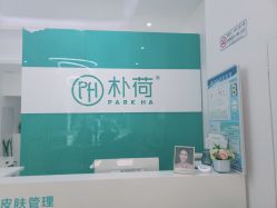 -朴荷皮肤管理中心